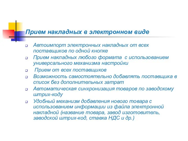 Прием накладных в электронном виде Автоимпорт электронных накладных от всех