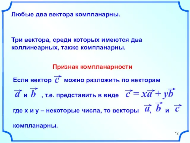 Любые два вектора компланарны. Три вектора, среди которых имеются два коллинеарных, также компланарны. Признак компланарности