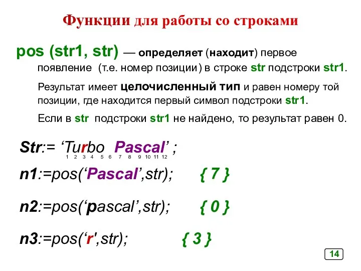 роs (str1, str) — определяет (находит) первое появление (т.е. номер