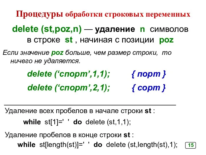 Процедуры обработки строковых переменных delete (st,poz,n) — удаление n символов
