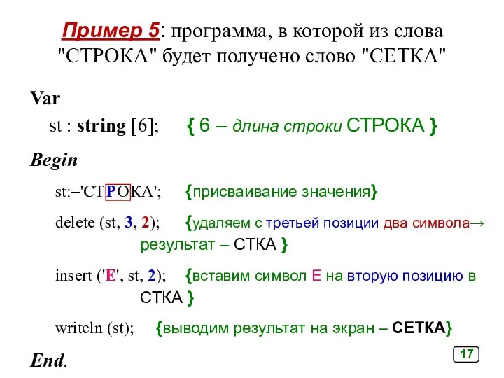 Пример 5: программа, в которой из слова "СТРОКА" будет получено