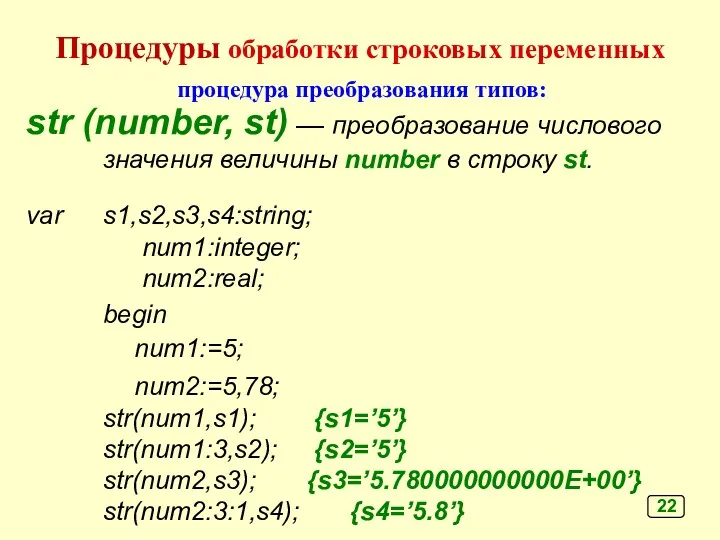 процедура преобразования типов: str (number, st) — преобразование числового значения