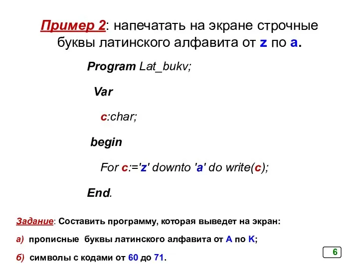 Пример 2: напечатать на экране строчные буквы латинского алфавита от