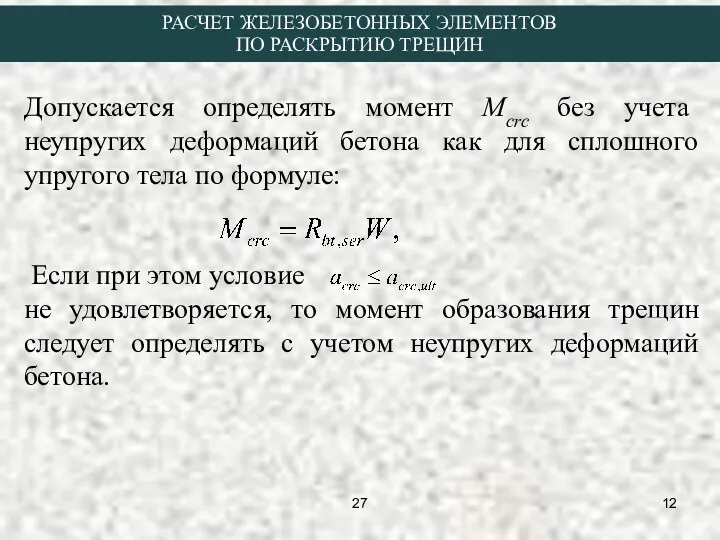 Допускается определять момент Мcrc без учета неупругих деформаций бетона как