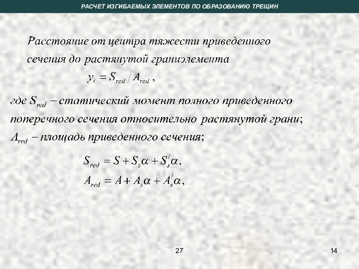 РАСЧЕТ ИЗГИБАЕМЫХ ЭЛЕМЕНТОВ ПО ОБРАЗОВАНИЮ ТРЕЩИН 27