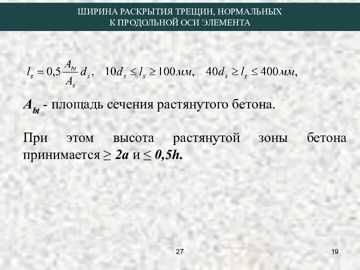 Аbt - площадь сечения растянутого бетона. При этом высота растянутой