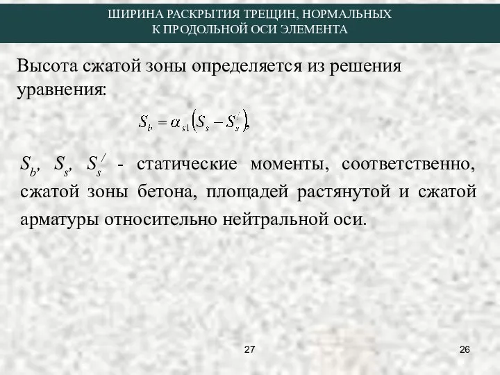 Высота сжатой зоны определяется из решения уравнения: Sb, Ss, Ss/ - статические моменты,