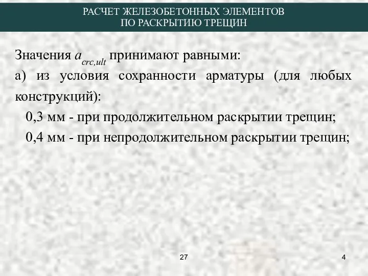 Значения acrc,ult принимают равными: а) из условия сохранности арматуры (для любых конструкций): 0,3