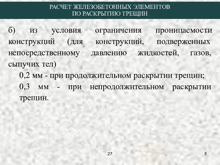 б) из условия ограничения проницаемости конструкций (для конструкций, подверженных непосредственному давлению жидкостей, газов,