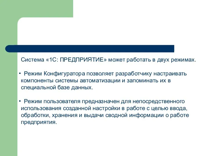 Система «1С: ПРЕДПРИЯТИЕ» может работать в двух режимах. Режим Конфигуратора