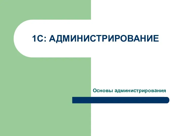 Основы администрирования 1С: АДМИНИСТРИРОВАНИЕ