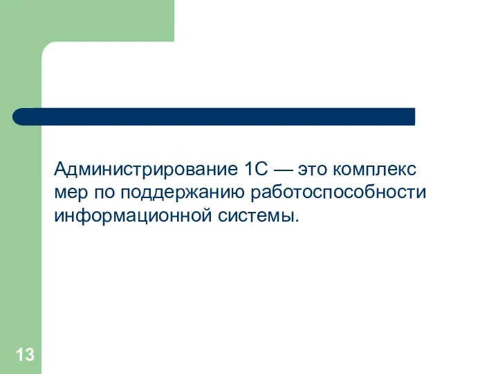 Администрирование 1С — это комплекс мер по поддержанию работоспособности информационной системы.