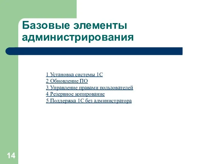 Базовые элементы администрирования 1 Установка системы 1С 2 Обновление ПО