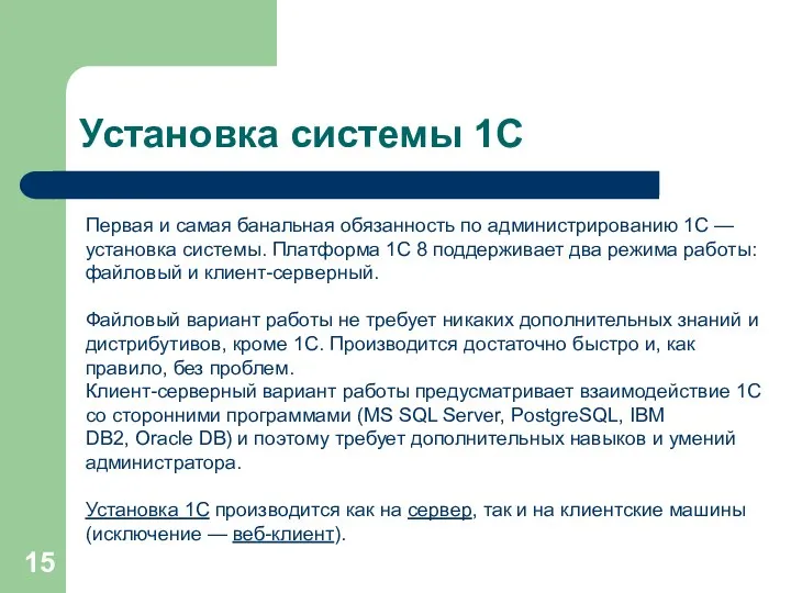 Установка системы 1С Первая и самая банальная обязанность по администрированию