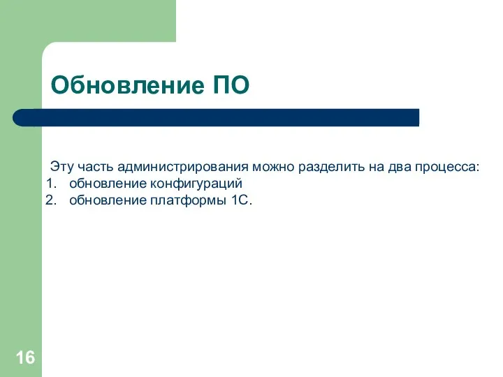 Обновление ПО Эту часть администрирования можно разделить на два процесса: обновление конфигураций обновление платформы 1С.