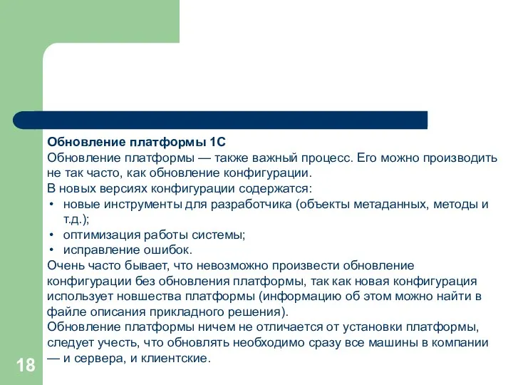 Обновление платформы 1С Обновление платформы — также важный процесс. Его