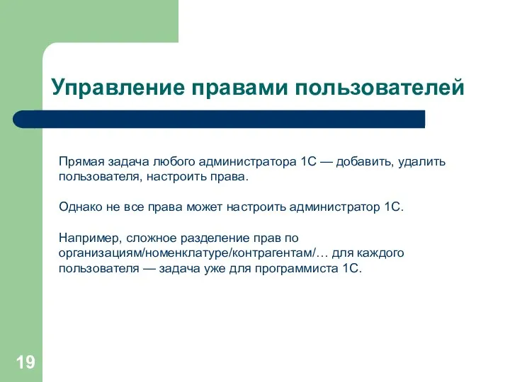 Управление правами пользователей Прямая задача любого администратора 1С — добавить,