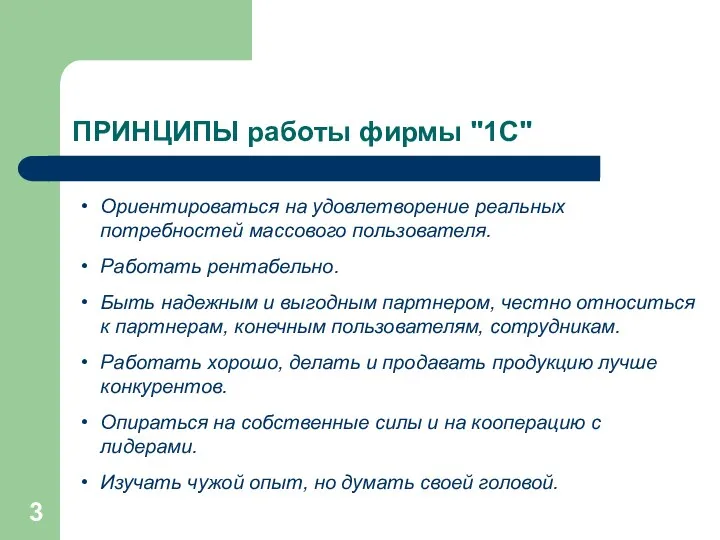 ПРИНЦИПЫ работы фирмы "1С" Ориентироваться на удовлетворение реальных потребностей массового