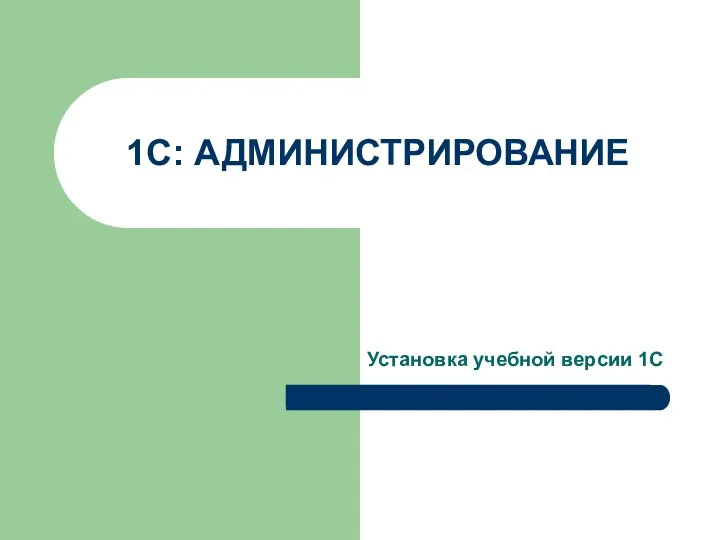 Установка учебной версии 1С 1С: АДМИНИСТРИРОВАНИЕ