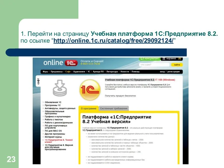 1. Перейти на страницу Учебная платформа 1С:Предприятие 8.2. по ссылке “http://online.1c.ru/catalog/free/29092124/”