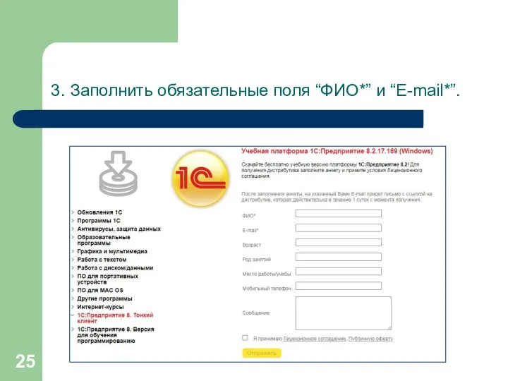 3. Заполнить обязательные поля “ФИО*” и “E-mail*”.