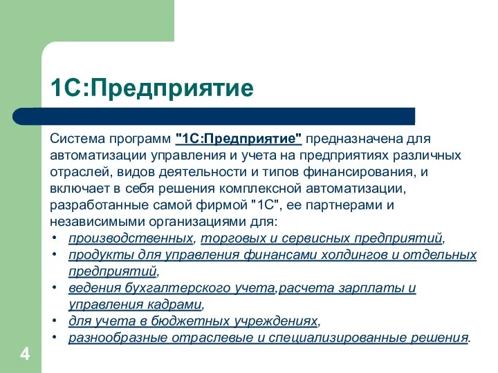 1С:Предприятие Система программ "1С:Предприятие" предназначена для автоматизации управления и учета