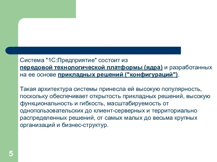 Система "1С:Предприятие" состоит из передовой технологической платформы (ядра) и разработанных