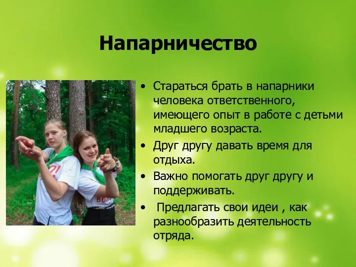 Напарничество Стараться брать в напарники человека ответственного, имеющего опыт в