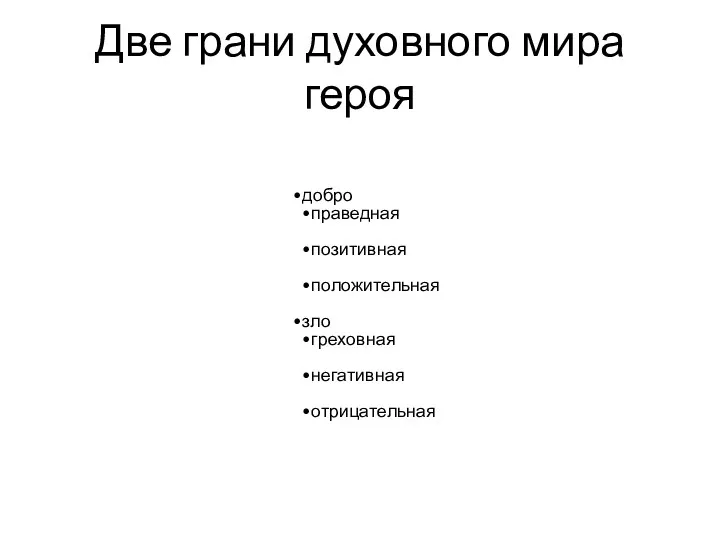 Две грани духовного мира героя добро праведная позитивная положительная зло греховная негативная отрицательная