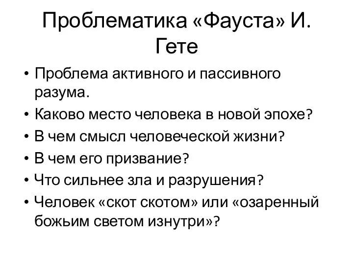 Проблематика «Фауста» И.Гете Проблема активного и пассивного разума. Каково место