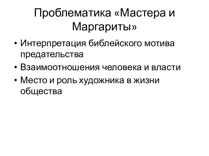 Проблематика «Мастера и Маргариты» Интерпретация библейского мотива предательства Взаимоотношения человека