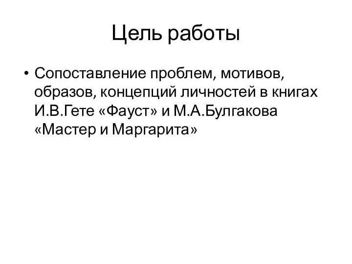 Цель работы Сопоставление проблем, мотивов, образов, концепций личностей в книгах