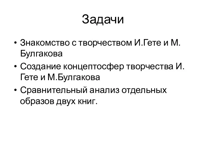 Задачи Знакомство с творчеством И.Гете и М.Булгакова Создание концептосфер творчества