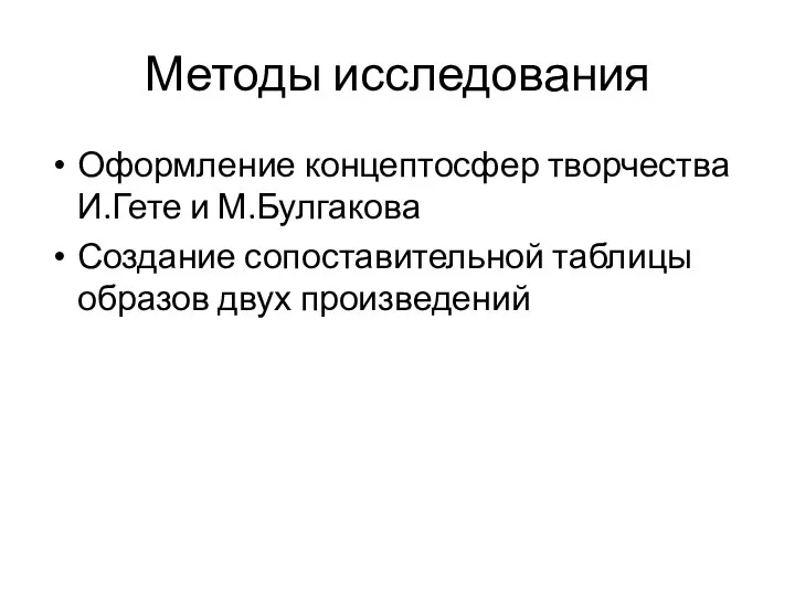 Методы исследования Оформление концептосфер творчества И.Гете и М.Булгакова Создание сопоставительной таблицы образов двух произведений