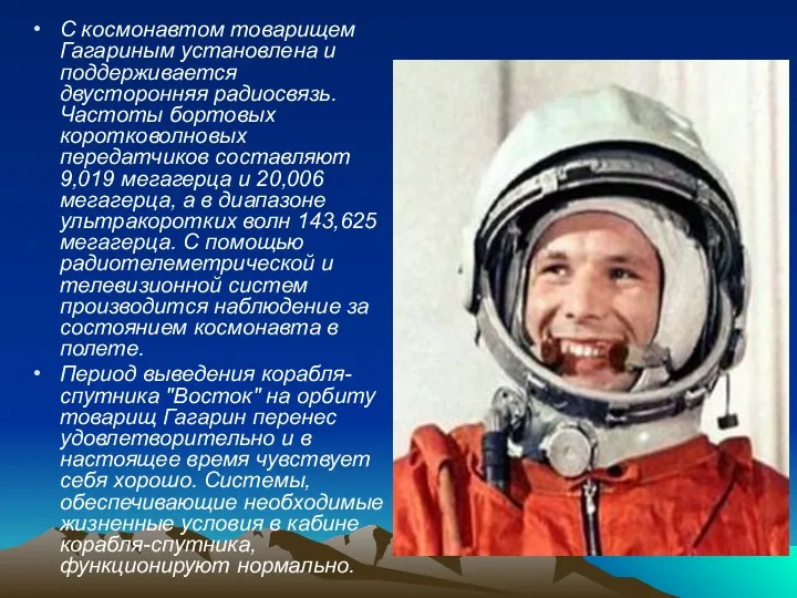 С космонавтом товарищем Гагариным установлена и поддерживается двусторонняя радиосвязь. Частоты