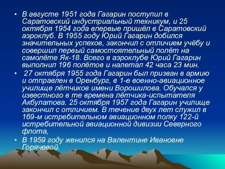 В августе 1951 года Гагарин поступил в Саратовский индустриальный техникум,