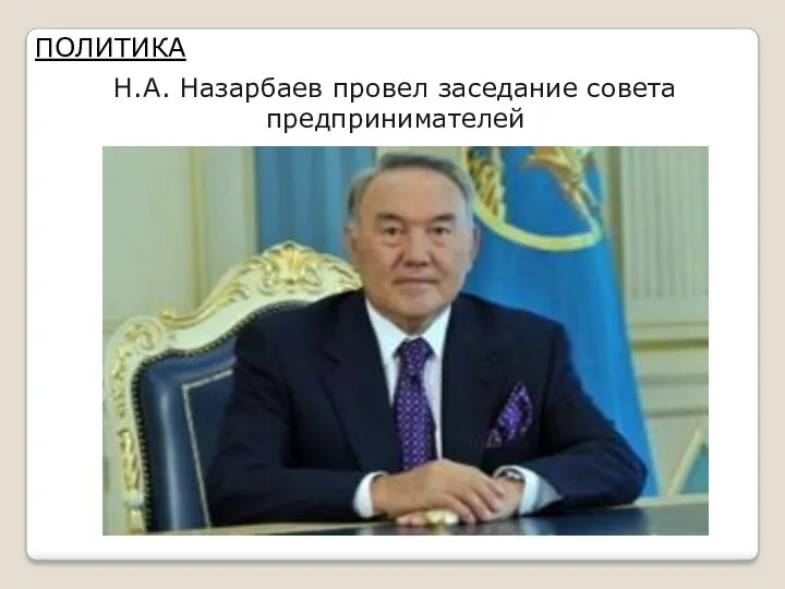 ПОЛИТИКА Н.А. Назарбаев провел заседание совета предпринимателей