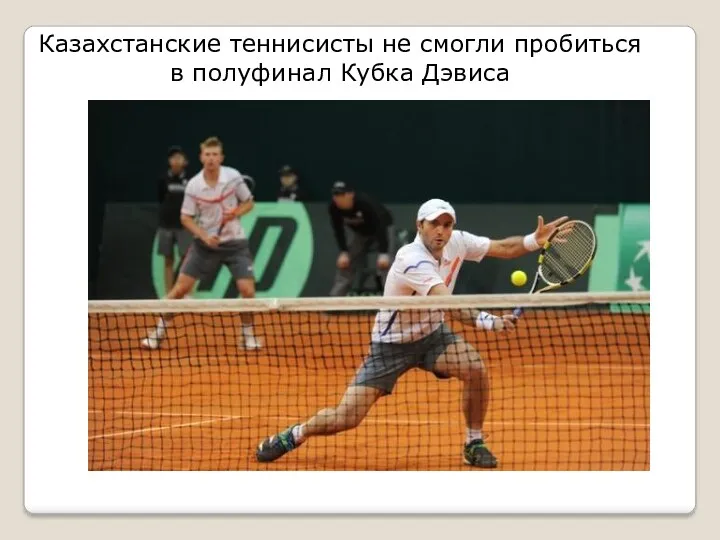 Казахстанские теннисисты не смогли пробиться в полуфинал Кубка Дэвиса
