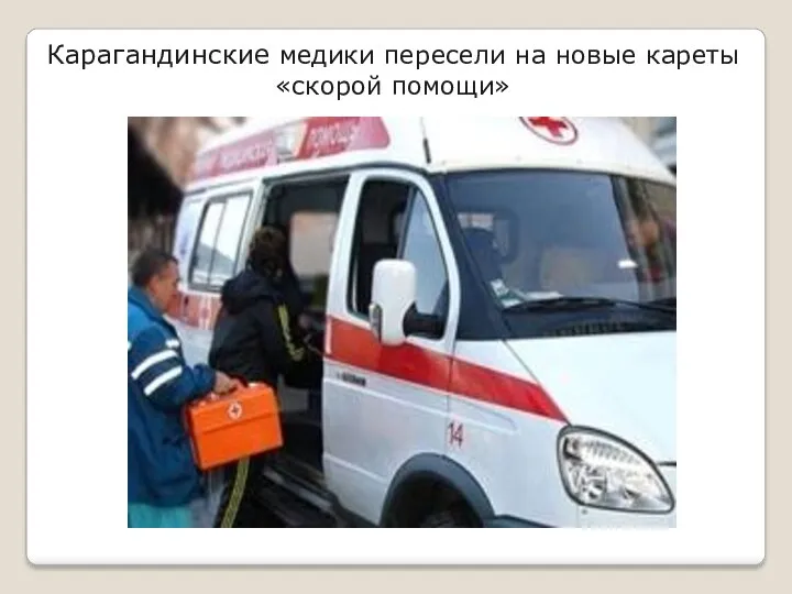 Карагандинские медики пересели на новые кареты «скорой помощи»