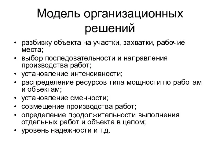 Модель организационных решений разбивку объекта на участки, захватки, рабочие места;