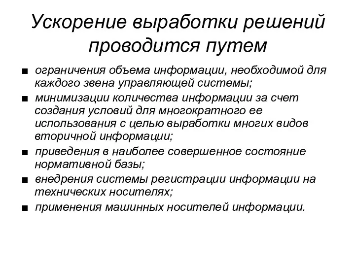 Ускорение выработки решений проводится путем ■ ограничения объема информации, необходимой