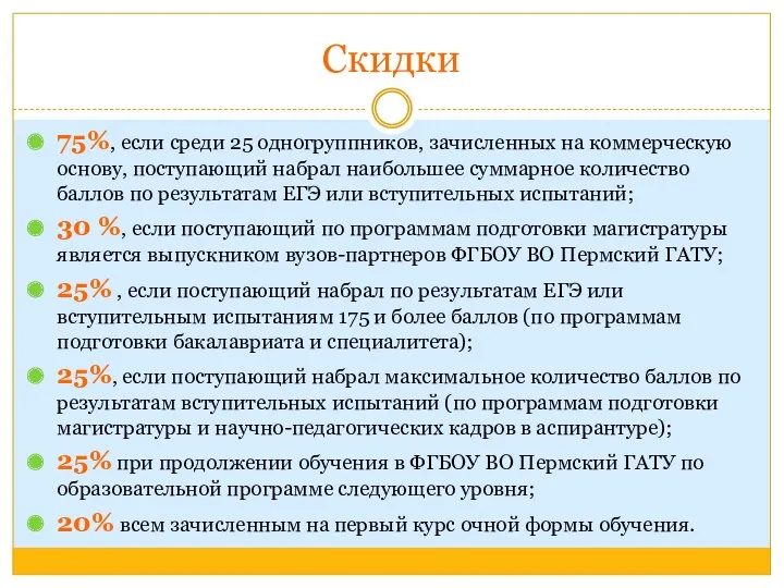 75%, если среди 25 одногруппников, зачисленных на коммерческую основу, поступающий