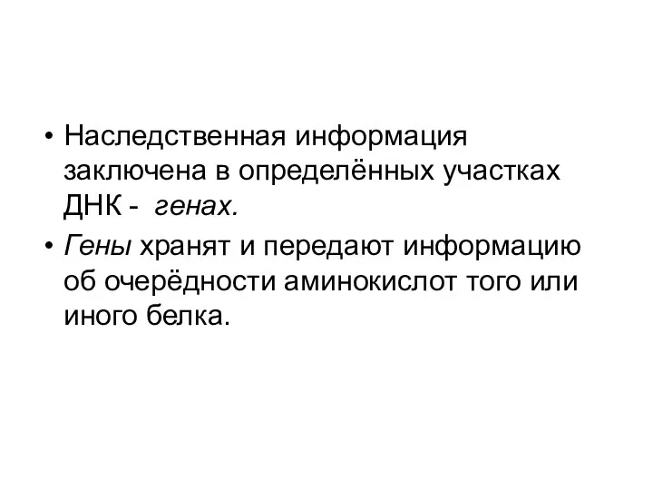 Наследственная информация заключена в определённых участках ДНК - генах. Гены