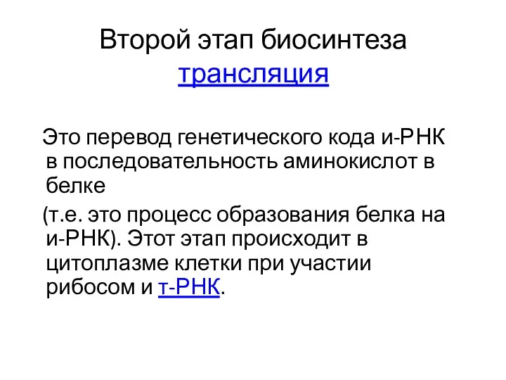 Второй этап биосинтеза трансляция Это перевод генетического кода и-РНК в