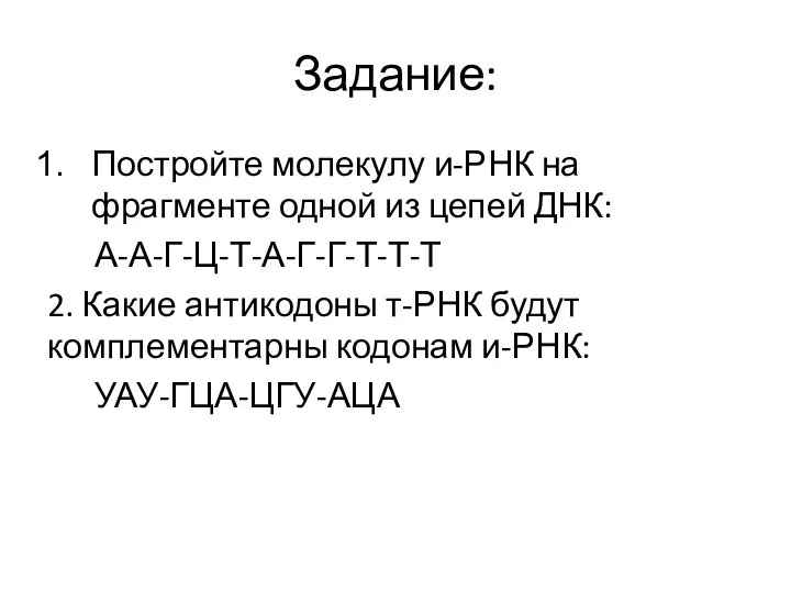 Задание: Постройте молекулу и-РНК на фрагменте одной из цепей ДНК: