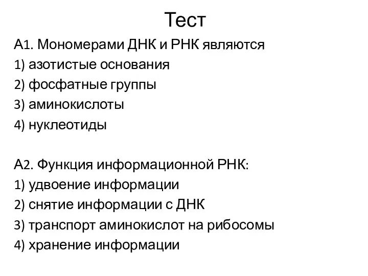 Тест А1. Мономерами ДНК и РНК являются 1) азотистые основания