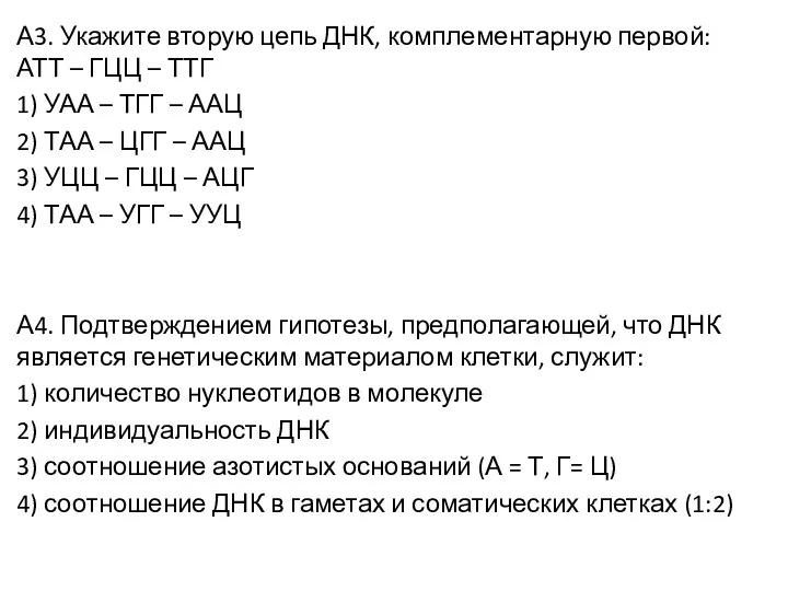 А3. Укажите вторую цепь ДНК, комплементарную первой: АТТ – ГЦЦ