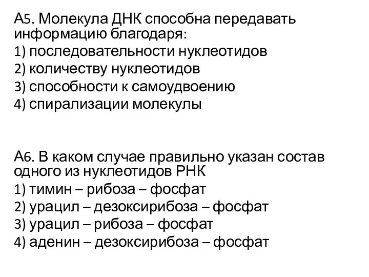 А5. Молекула ДНК способна передавать информацию благодаря: 1) последовательности нуклеотидов