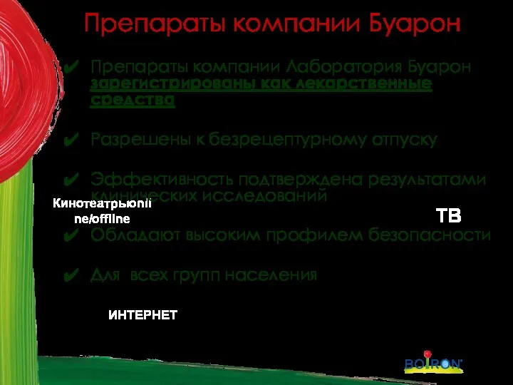 Кинотеатрыonline/offline ИНТЕРНЕТ ТВ Препараты компании Лаборатория Буарон зарегистрированы как лекарственные