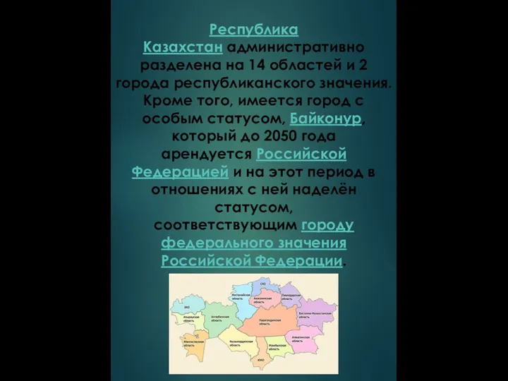 Республика Казахстан административно разделена на 14 областей и 2 города